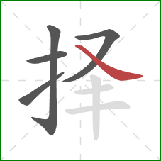 择的笔顺第5画：捺