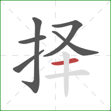 择的笔顺第6画：横