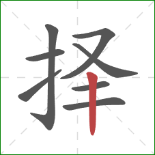 择的笔顺第8画：竖