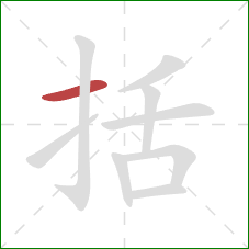 括的笔顺第1画：横