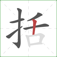 括的笔顺第6画：竖