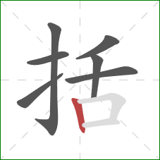 括的笔顺第7画：竖
