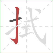 拭的笔顺第2画：竖钩