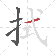 拭的笔顺第4画：横