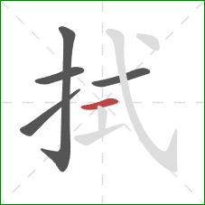 拭的笔顺第5画：横
