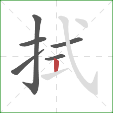 拭的笔顺第6画：竖