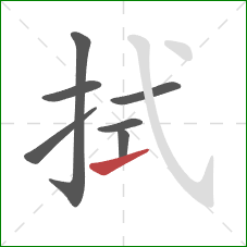拭的笔顺第7画：提
