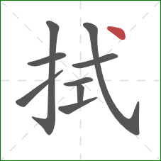 拭的笔顺第9画：点