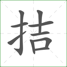 拮的部首 拮的部首