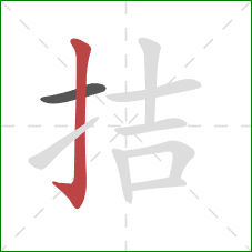 拮的笔顺第2画:竖钩 拮的笔顺第2画:竖钩