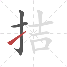 拮的笔顺第3画:提 拮的笔顺第3画:提