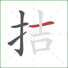 拮的笔顺第4画:横 拮的笔顺第4画:横