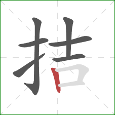 拮的笔顺第7画:竖 拮的笔顺第7画:竖