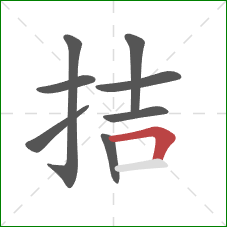 拮的笔顺第8画:横折 拮的笔顺第8画:横折