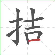 拮的笔顺第9画:横 拮的笔顺第9画:横