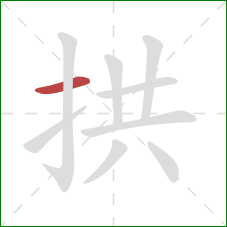 拱的笔顺第1画:横 拱的笔顺第1画:横