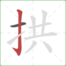 拱的笔顺第2画:竖钩 拱的笔顺第2画:竖钩