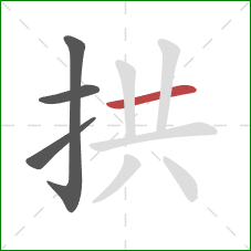 拱的笔顺第4画:横 拱的笔顺第4画:横