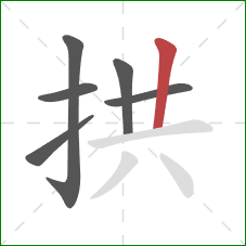 拱的笔顺第6画:竖 拱的笔顺第6画:竖