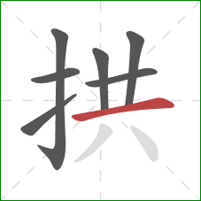 拱的笔顺第7画:横 拱的笔顺第7画:横