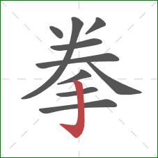 拳的笔顺第10画：竖钩