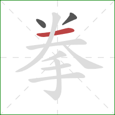 拳的笔顺第3画：横