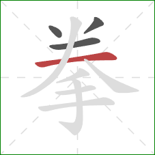 拳的笔顺第4画：横