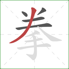 拳的笔顺第5画：撇