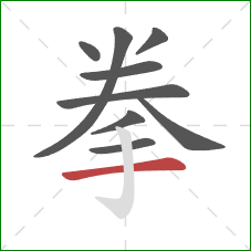 拳的笔顺第9画：横