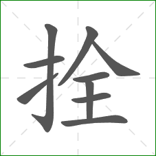 拴的部首 拴的部首