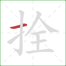拴的笔顺第1画:横 拴的笔顺第1画:横
