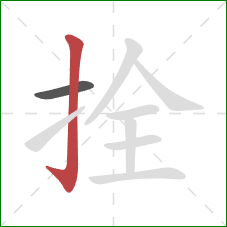 拴的笔顺第2画:竖钩 拴的笔顺第2画:竖钩