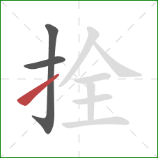 拴的笔顺第3画:提 拴的笔顺第3画:提