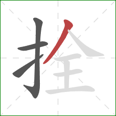 拴的笔顺第4画:撇 拴的笔顺第4画:撇