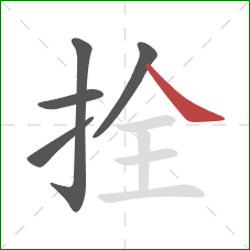 拴的笔顺第5画:捺 拴的笔顺第5画:捺