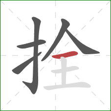 拴的笔顺第6画:横 拴的笔顺第6画:横