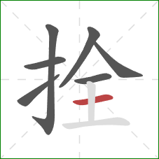 拴的笔顺第7画:横 拴的笔顺第7画:横