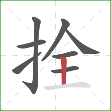 拴的笔顺第8画:竖 拴的笔顺第8画:竖