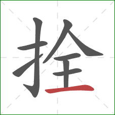 拴的笔顺第9画:横 拴的笔顺第9画:横