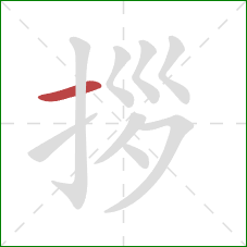 拶的笔顺第1画:横 拶的笔顺第1画:横