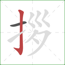 拶的笔顺第2画:竖钩 拶的笔顺第2画:竖钩