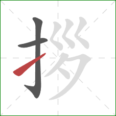 拶的笔顺第3画:提 拶的笔顺第3画:提