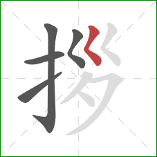 拶的笔顺第5画:撇点 拶的笔顺第5画:撇点