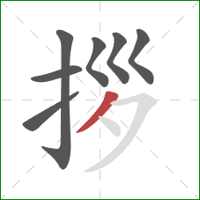 拶的笔顺第7画:撇 拶的笔顺第7画:撇