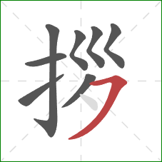 拶的笔顺第8画:横撇 拶的笔顺第8画:横撇