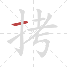 拷的笔顺第1画：横