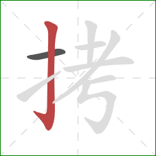 拷的笔顺第2画：竖钩