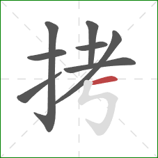 拷的笔顺第8画：横