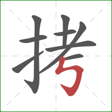 拷的笔顺第9画：竖折折钩