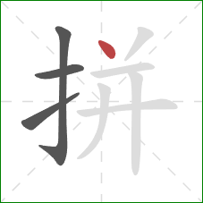 拼的笔顺第4画：点